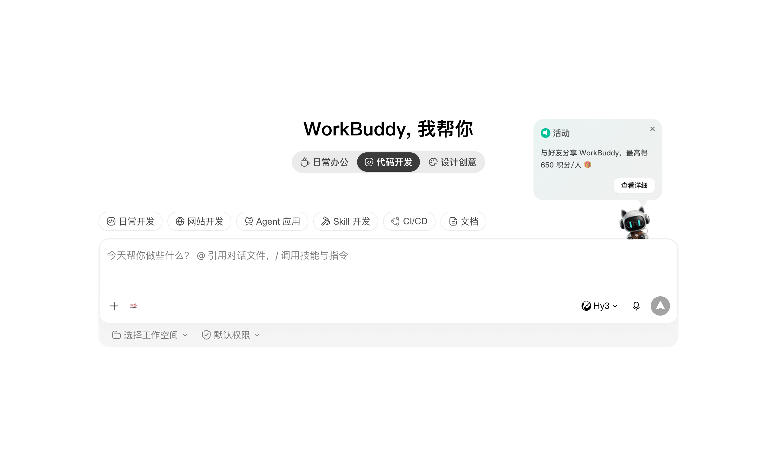 WorkBuddy 模式选项卡